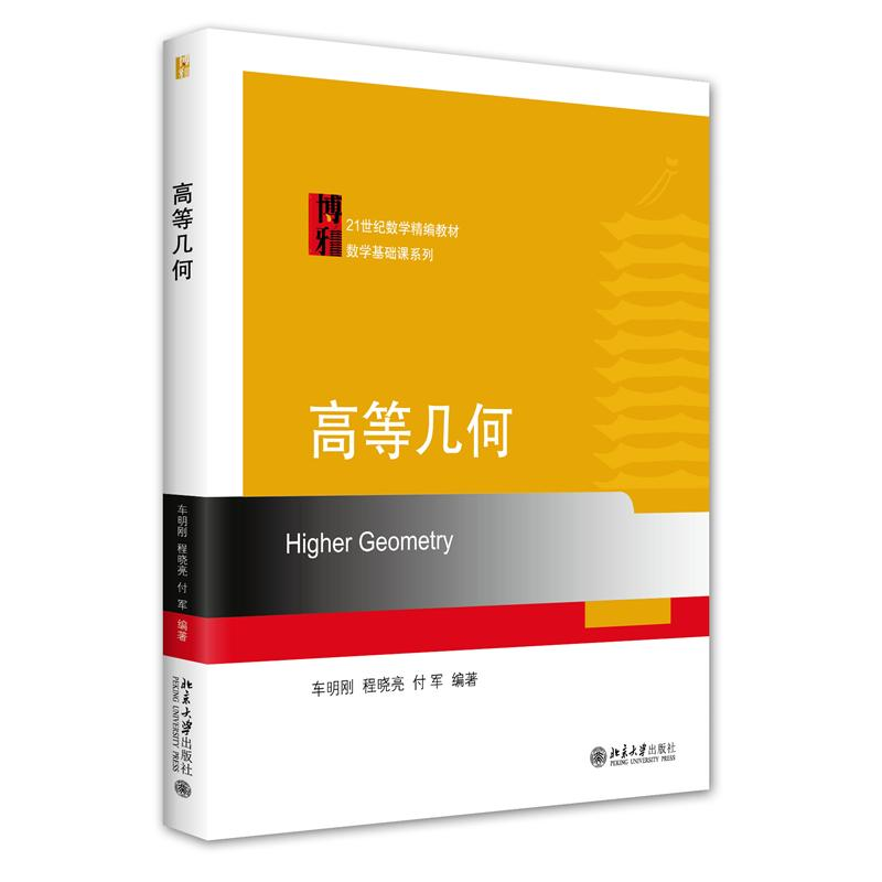 醉染图书高等几何9787301187296