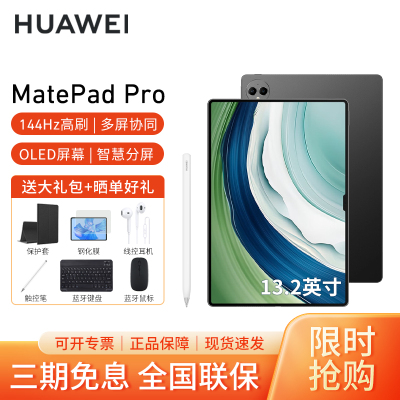 [套餐]HUAWEI/华为MatePad Pro 13.2英寸平板电脑144hz鸿蒙游戏办公娱乐考研pad 16G+1T[WIFI版]曜金黑+原装笔