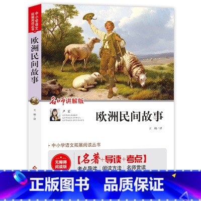 欧洲民间故事 [正版]欧洲民间故事(视频讲解版)快乐读书吧五年级上 中小学生课外阅读书籍世界名著 无障碍阅读 考点导读+
