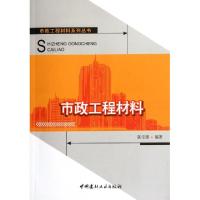 正版新书]市政工程材料/市政工程材料系列丛书陈宝璠97875160007