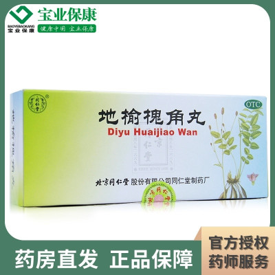 同仁堂 地榆槐角丸10丸痔疮大肠火盛湿热便秘肛门肿痛疏风凉血