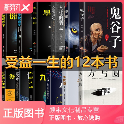 颜系图书-全12册厚方与圆鬼谷子全集黑学正版李宗吾原著人性的弱点卡耐基羊皮卷狼道职场商场人际交往智慧谋略情商成功励志书