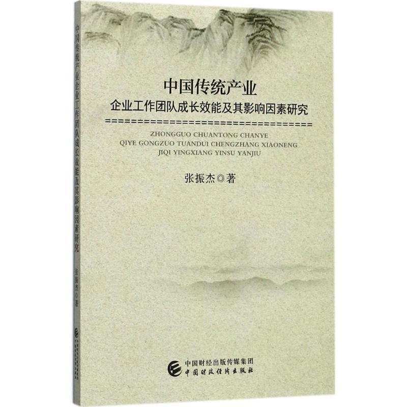 正版新书]中国传统产业企业工作团队成长效能及其影响因素研究张