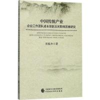 正版新书]中国传统产业企业工作团队成长效能及其影响因素研究张