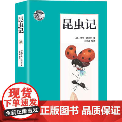 正版书籍 昆虫记(从霍金的时间简史首版以来,到从一到无穷大、昆虫记、趣味物理学等科普经典,成为国际出版史上的奇观)