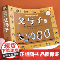 [正版]父与子书全集未删减完整版彩色注音版儿童漫画书 小学生课外书必读一二年级上册看图讲故事卜劳恩 东北师范大学出版社