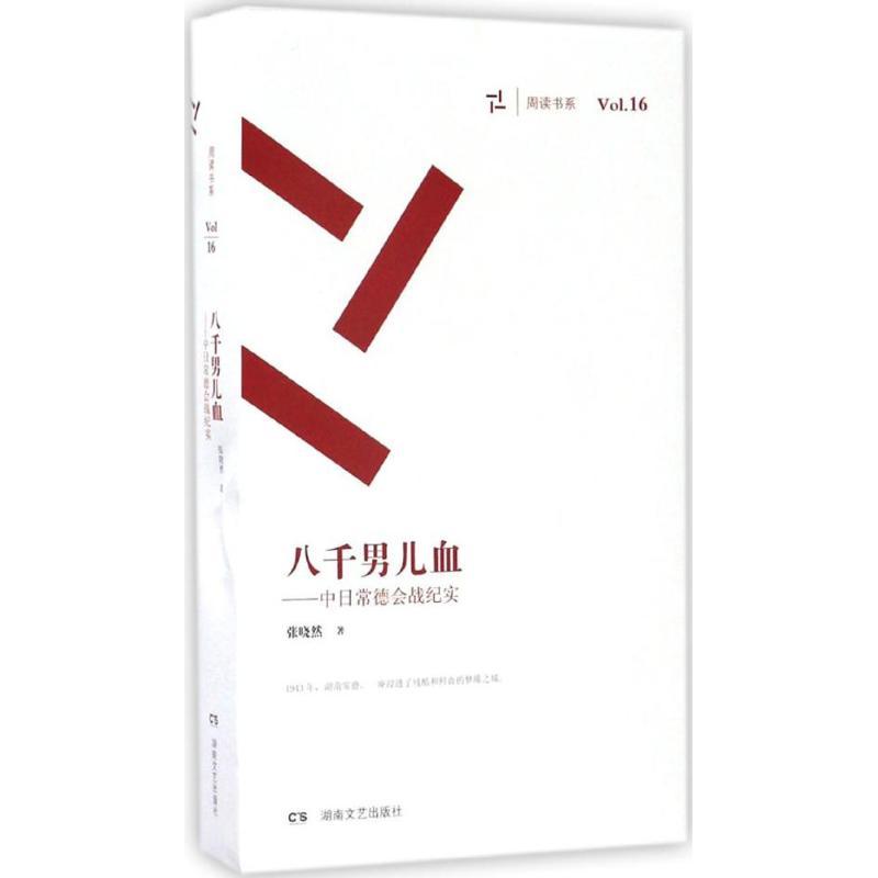 正版新书]八千男儿血:中日常德会战纪实张晓然9787540458065