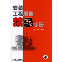 正版新书]安装工程质量禁忌手册韩轩9787111253723