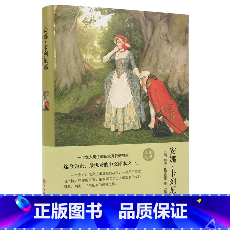 [正版]安娜·卡列尼娜(名家名译)列夫·托尔斯泰 无删减 世界经典文学名著 文学书籍 学生青少年课外阅读 (中文版
