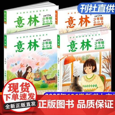 意林少年版合订本2025年小学初中语文优秀作文素材大全意林作文素材初中版小学版小学生课外阅读书籍小国学正版126/5/4