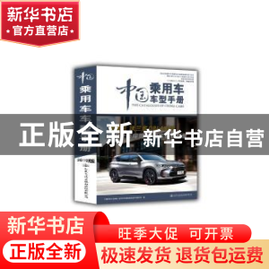 正版 中国乘用车车型手册:2019:2019 中汽华轮公司 人民交通出版
