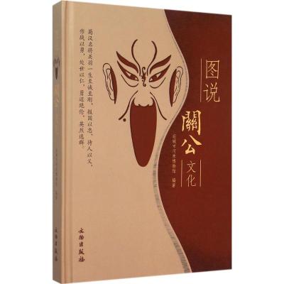 正版-图说关公文化运城市河东物馆787501041848文物出版社