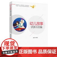 教材.幼儿故事讲演与创编学前教育专业新课程标准系列精品教材毛华芳主编出版年份2021年最新印刷2024年7月版次1最高印
