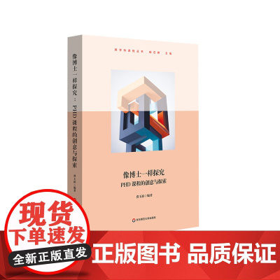 像博士一样探究 PHD课程的创意与探索 主题式教学 小组合作 初中阶段 正版 华东师范大学出版社