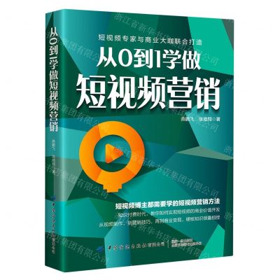 [N]从0到1学做短视频营销-9787518085064