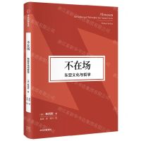 [N]不在场(东亚文化与哲学)(精)-9787521757569