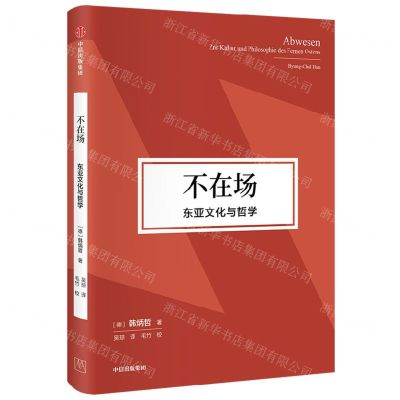 [N]不在场(东亚文化与哲学)(精)-9787521757569