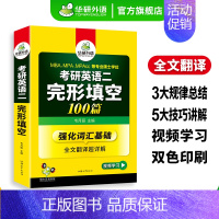 考研英语二 完形填空100篇 [正版]考研英语二基础训练2025考研英语阅读理解词汇单词完形填空写作文翻译语法与长难句模