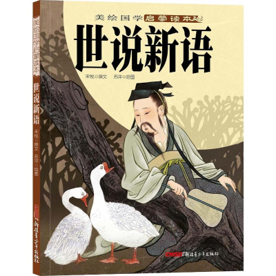 [M]世说新语-9787551508346