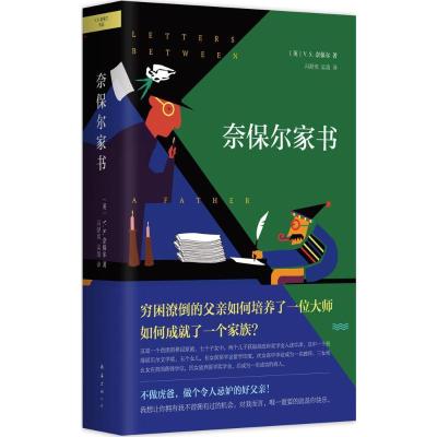 正版新书]奈保尔家书(英)V.S.奈保尔(V.S.Naipaul) 著;冯舒奕,吴