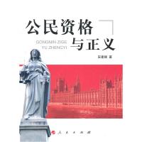 正版新书]公民资格与正义宋建丽9787010095677