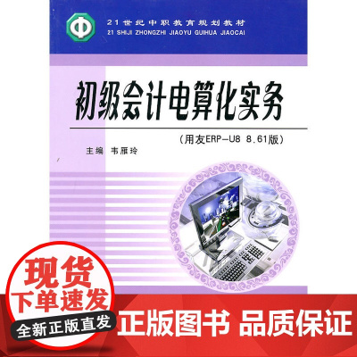 (教)初级会计电算化实务(用友ERP-U8 8.61版)(中职)(韦雁玲)