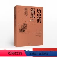 [正版]的温度4 那些执念和信念 理想与梦想 张玮著 罗振宇严锋 清末蒲松龄 真卿 知识读物 书籍 书店
