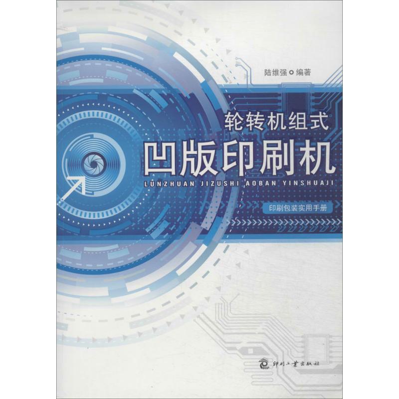 正版新书]轮转机组式凹版印刷机陆维强 编著9787514209532