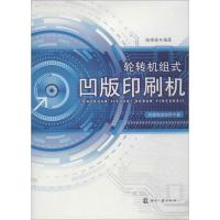 正版新书]轮转机组式凹版印刷机陆维强 编著9787514209532