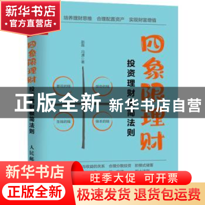 正版 四象限理财:投资理财极简法则 赵磊,冯潇 人民邮电出版社 9