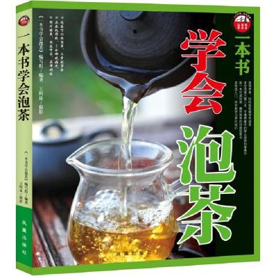 正版新书]一本书学会泡茶《一本书学会泡茶》编写组 编著978755