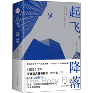 醉染图书起飞,降落(全2册)9787541160165