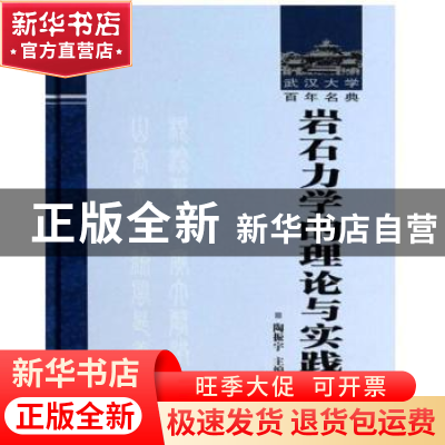 正版 岩石力学的理论与实践 陶振宇主编 武汉大学出版社 97873071