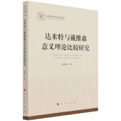 正版新书]达米特与戴维森意义理论比较研究张燕京 著97870102359