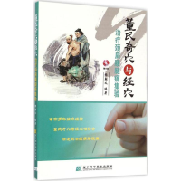 醉染图书董氏奇穴与经穴治疗颈肩腰腿痛集验9787538192476