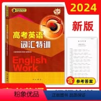 英语 上海 [正版]2024新版高考英语词汇特训上海高考英语词汇专项训练高考英语词汇手册高一高二高三高考高中英语词汇练习