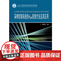[全新正版]采样控制系统的分析及H∞控制方法及其应用 刘彦文 哈尔滨工业大学出版社