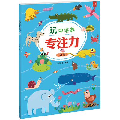 醉染图书玩中培养专注力 动物9787512136021