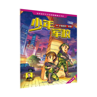 醉染图书少年军校2:少年的你,真棒9787559534934