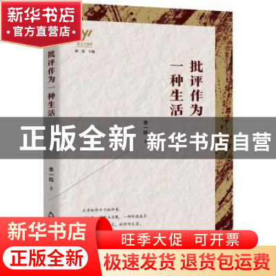 正版 批评作为一种生活/新文艺观察 李一鸣 中国书籍出版社 97875
