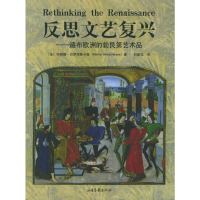 正版新书]反思文艺复兴:遍布欧洲的勃艮第艺术品(美)贝罗泽斯