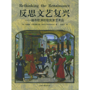 正版新书]反思文艺复兴:遍布欧洲的勃艮第艺术品(美)贝罗泽斯
