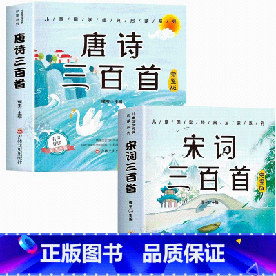 唐诗三百首+宋词三百首[完整版] [正版]唐诗三百首幼儿早教全集古诗书300首彩图注音版儿童唐诗宋词幼儿园必背绘本3-6