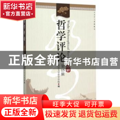 正版 哲学评论:第15辑 武汉大学哲学学院编 中国社会科学出版社 9