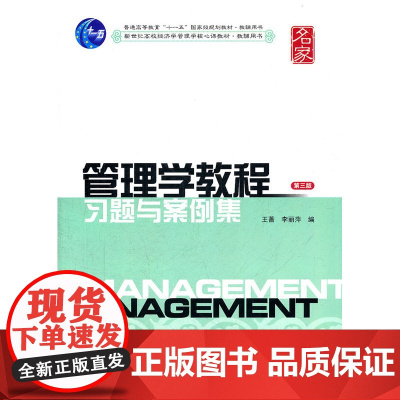 管理学教程习题与案例集(第三版)