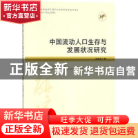 正版 中国流动人口生存与发展状况研究 梁海艳著 经济管理出版社