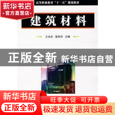 正版 建筑材料 王光炎,温传河主编 国防工业出版社 978711805886