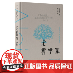 论哲学家