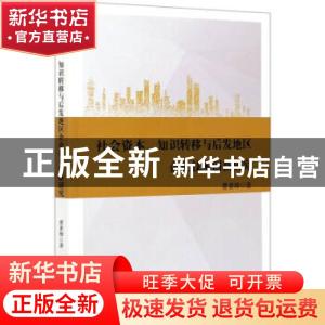 正版 社会资本、知识转移与后发地区企业技术创新研究 曹素璋 经