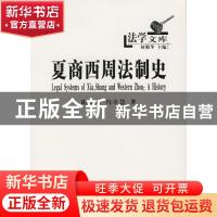 正版 夏商西周法制史 胡留元,冯卓慧著 商务印书馆 978710004742
